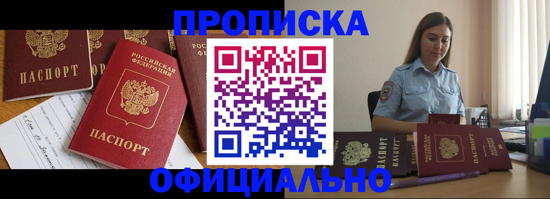 купить прописку в Будённовске